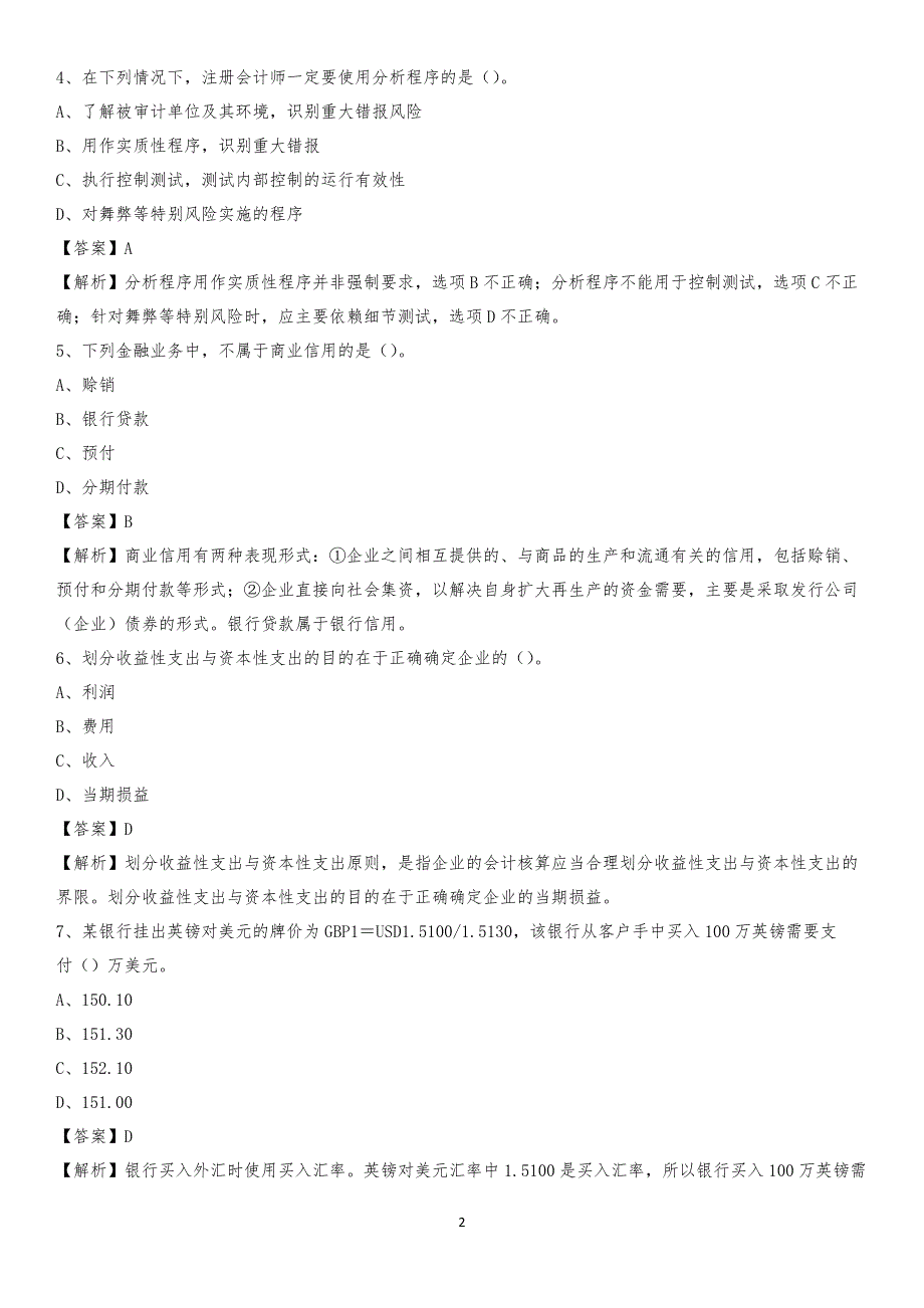 2020年靖边县电网招聘专业岗位《会计和审计类》试题汇编_第2页