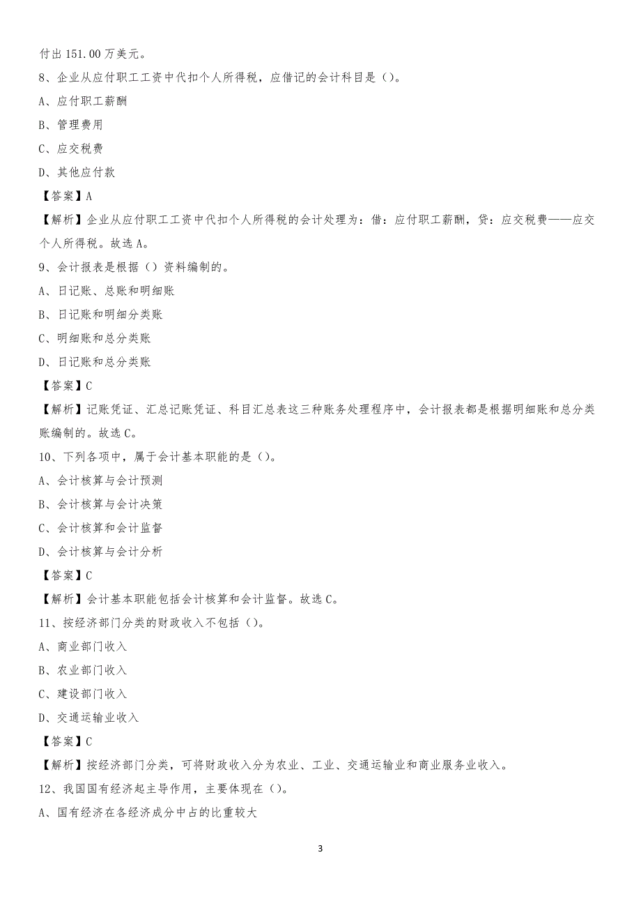 2020年靖边县电网招聘专业岗位《会计和审计类》试题汇编_第3页