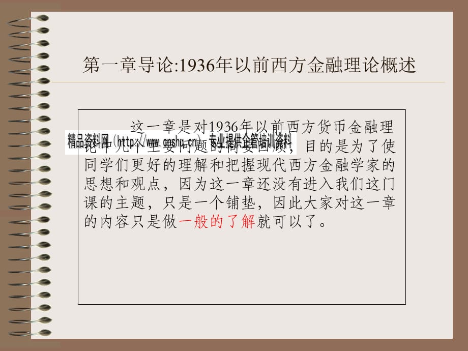 现代西方货币金融学说培训_第5页