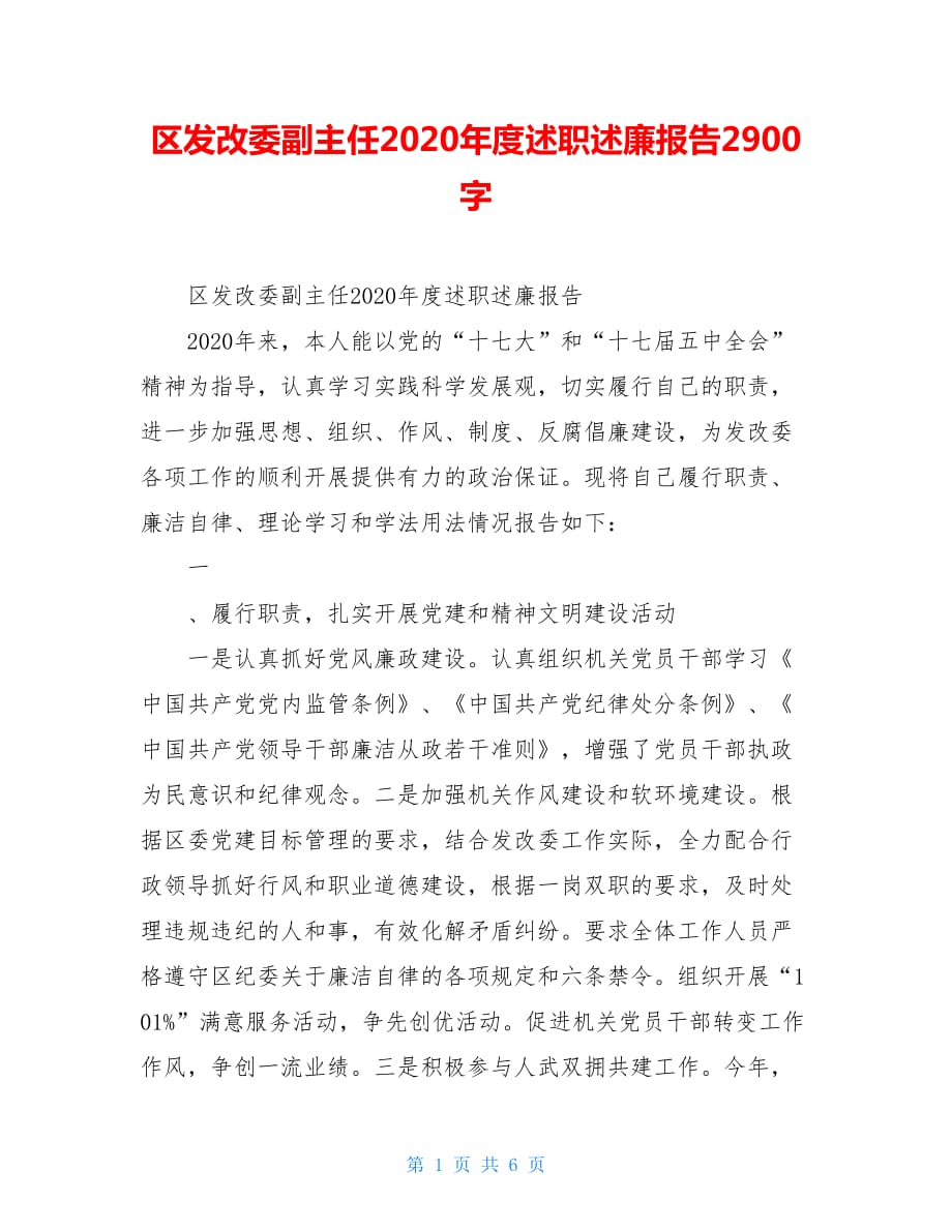 区发改委副主任2020年度述职述廉报告2900字_第1页