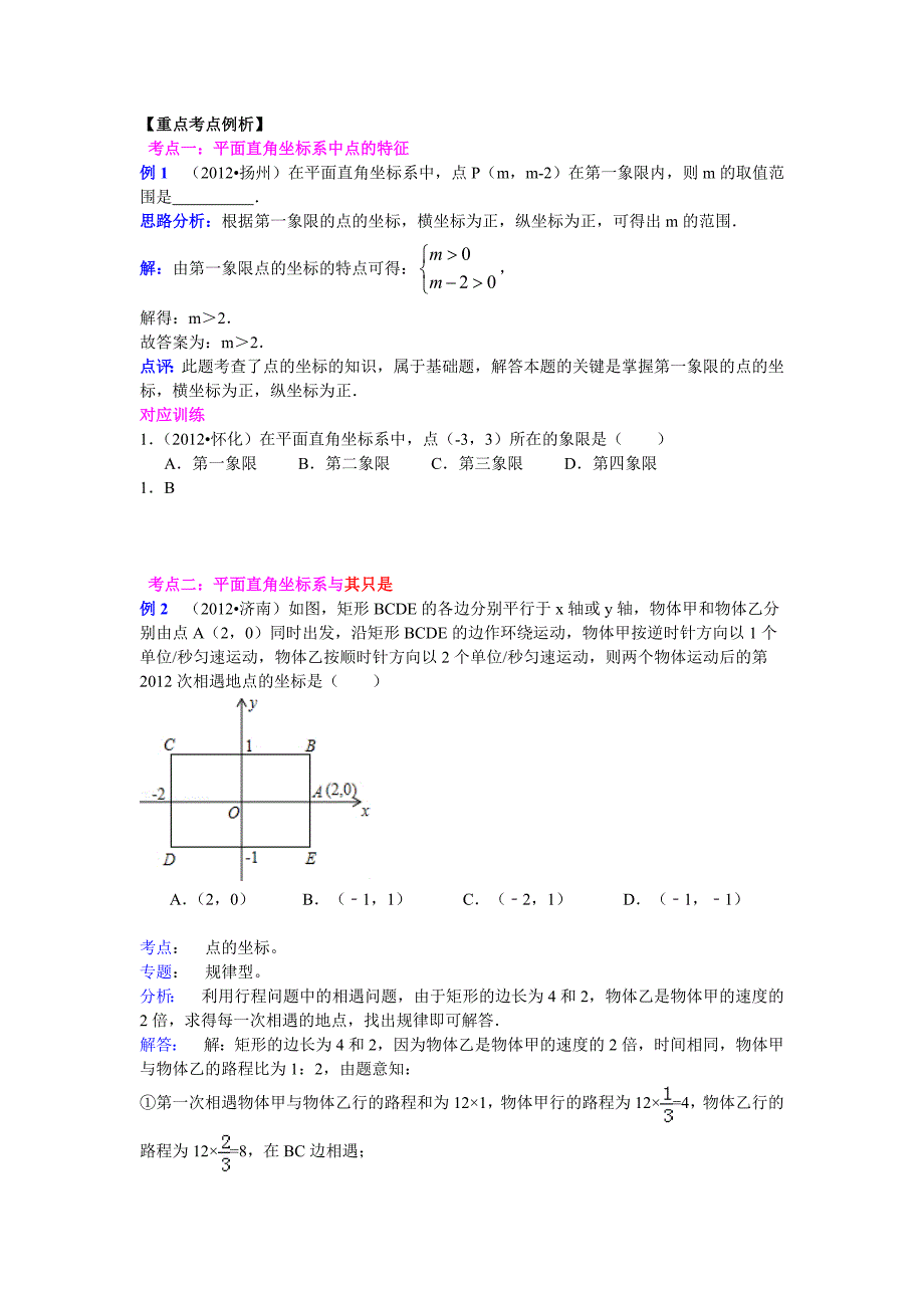 中考数学专题特训第十一讲：平面直角坐标系与函数(含详细参考答案)_第2页