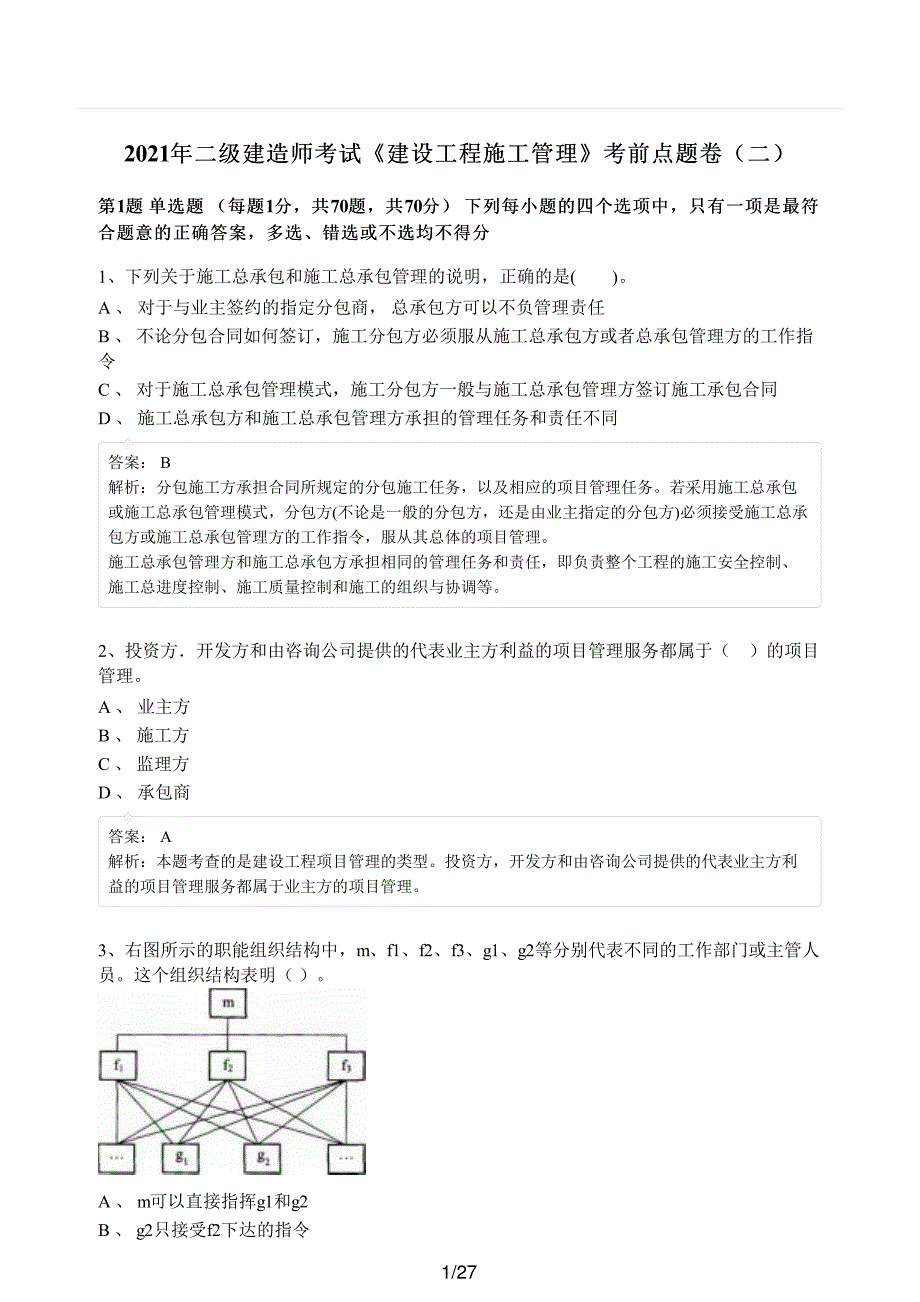 2021年二级建造师考试《建设工程施工管理》考前点题卷（二）_第1页