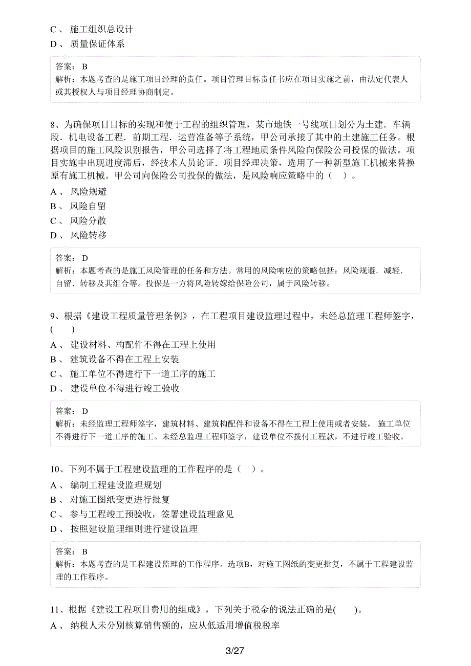 2021年二级建造师考试《建设工程施工管理》考前点题卷（二）_第3页