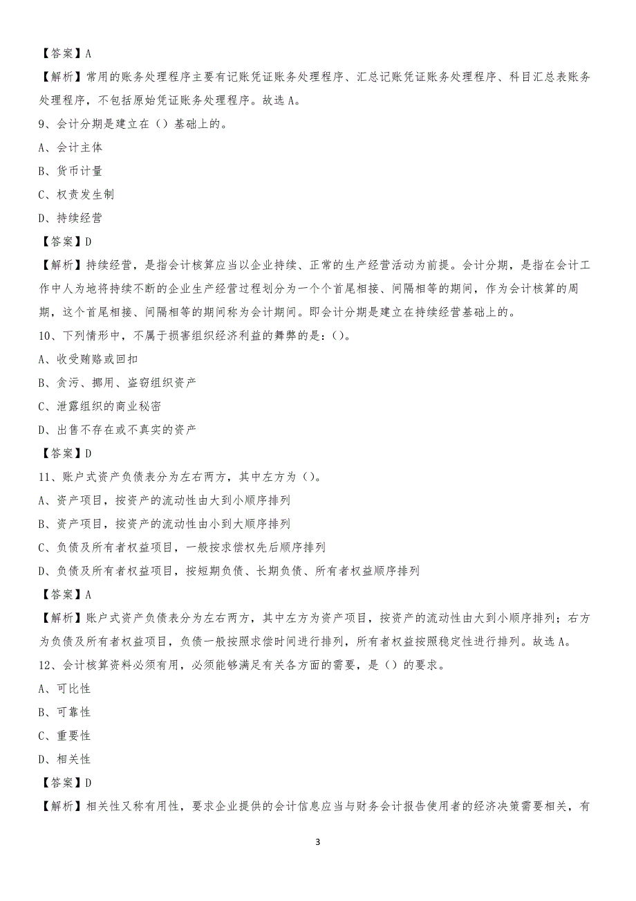 2020年清水县电网招聘专业岗位《会计和审计类》试题汇编_第3页