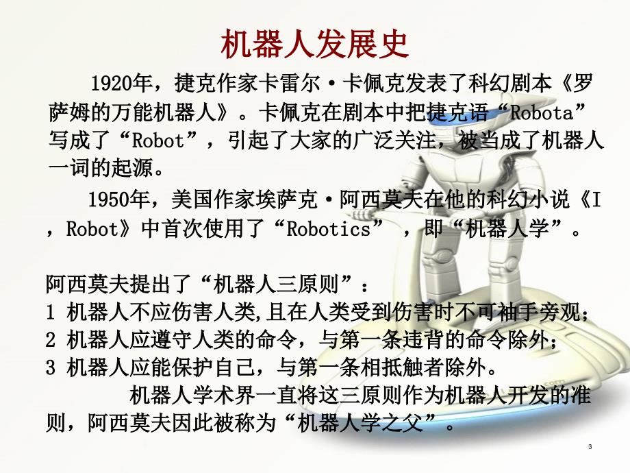 五年级科学下册课件 - 22机器人 - 冀人版（共11张PPT）_第3页