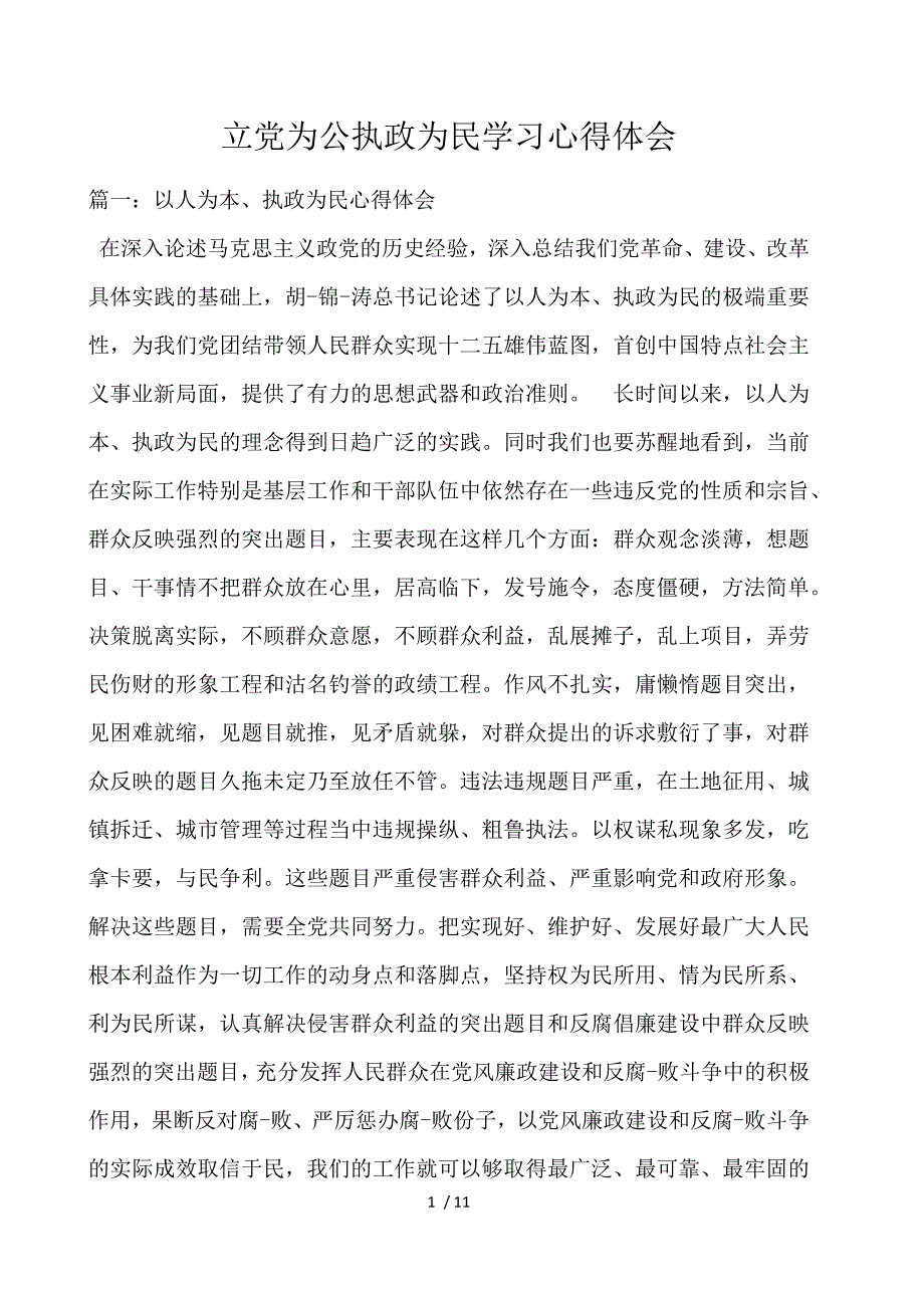 立党为公执政为民学习心得体会_第1页