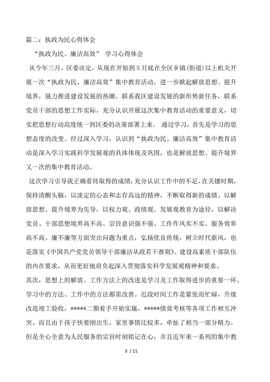 立党为公执政为民学习心得体会_第3页