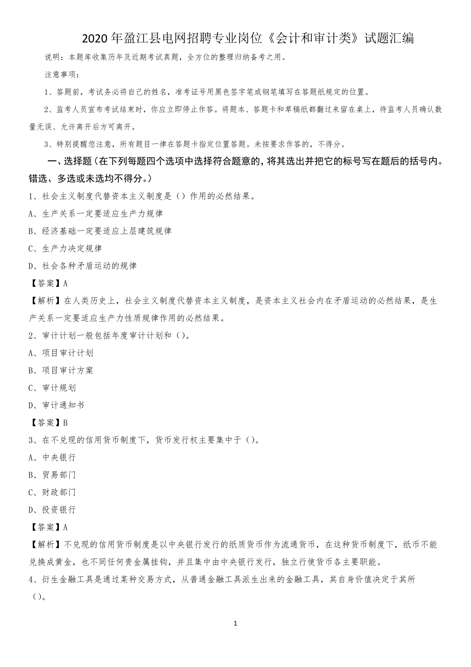 2020年盈江县电网招聘专业岗位《会计和审计类》试题汇编_第1页