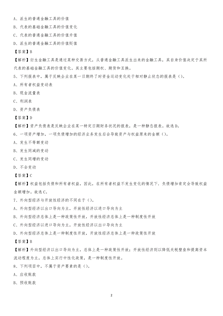 2020年盈江县电网招聘专业岗位《会计和审计类》试题汇编_第2页