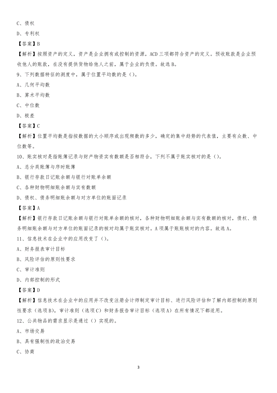 2020年盈江县电网招聘专业岗位《会计和审计类》试题汇编_第3页