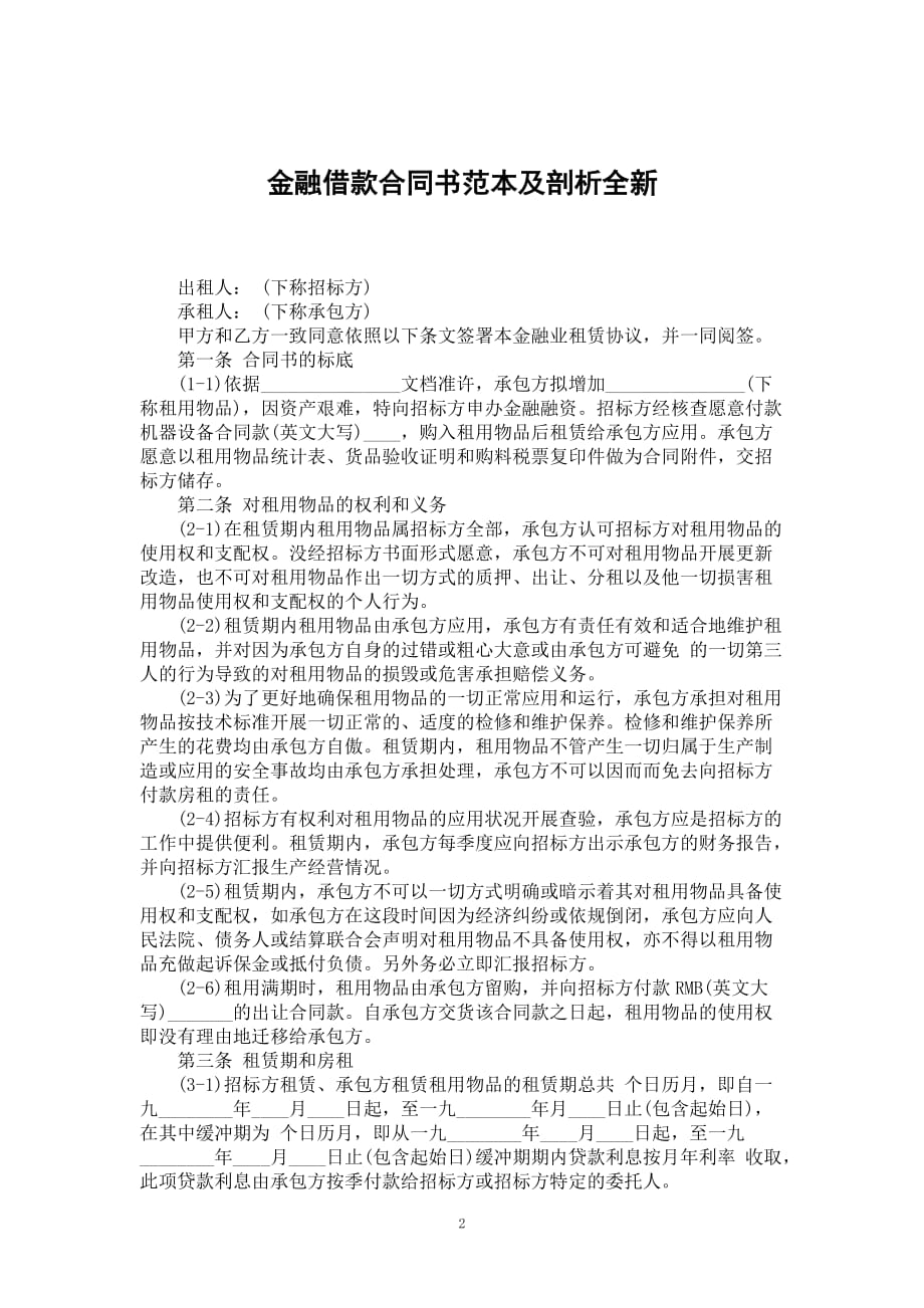 金融借款合同书范本及剖析全新_第2页