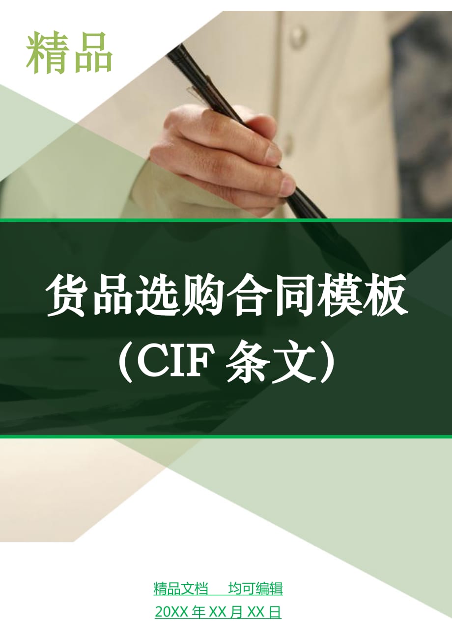 货品选购合同模板（CIF条文）_第1页