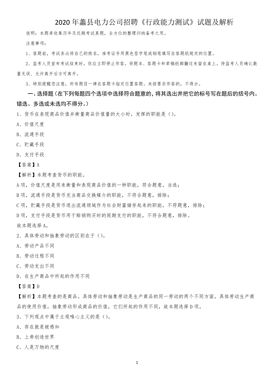 2020年蠡县电力公司招聘《行政能力测试》试题及解析_第1页