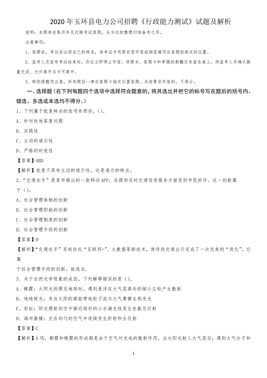 2020年玉环县电力公司招聘《行政能力测试》试题及解析_第1页