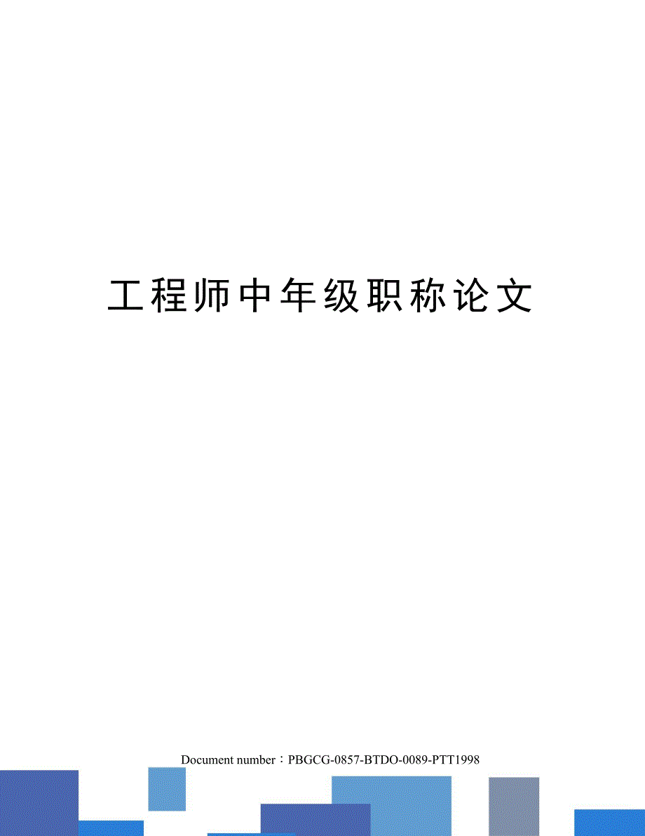 工程师中年级职称论文_第1页