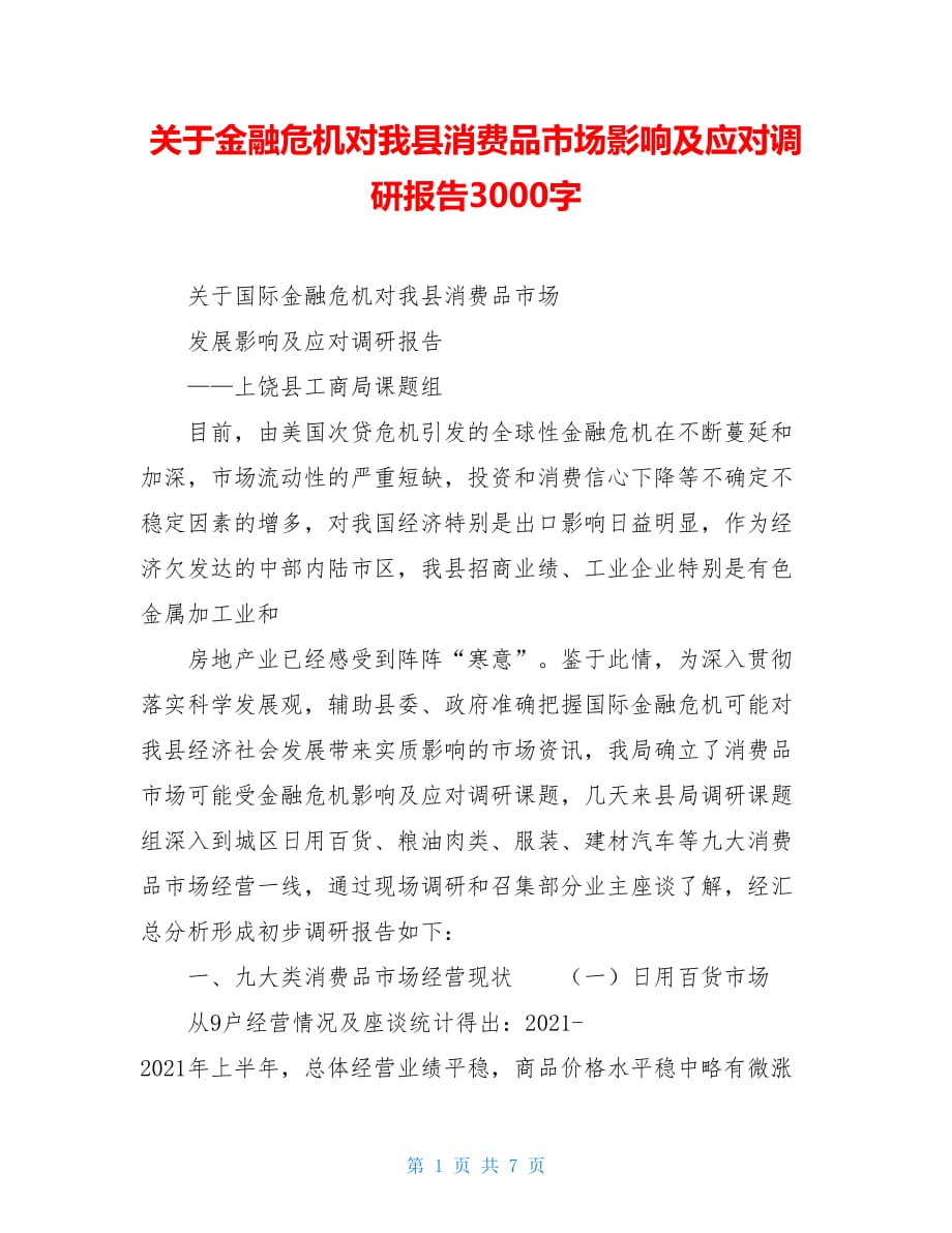 关于金融危机对我县消费品市场影响及应对调研报告3000字_第1页