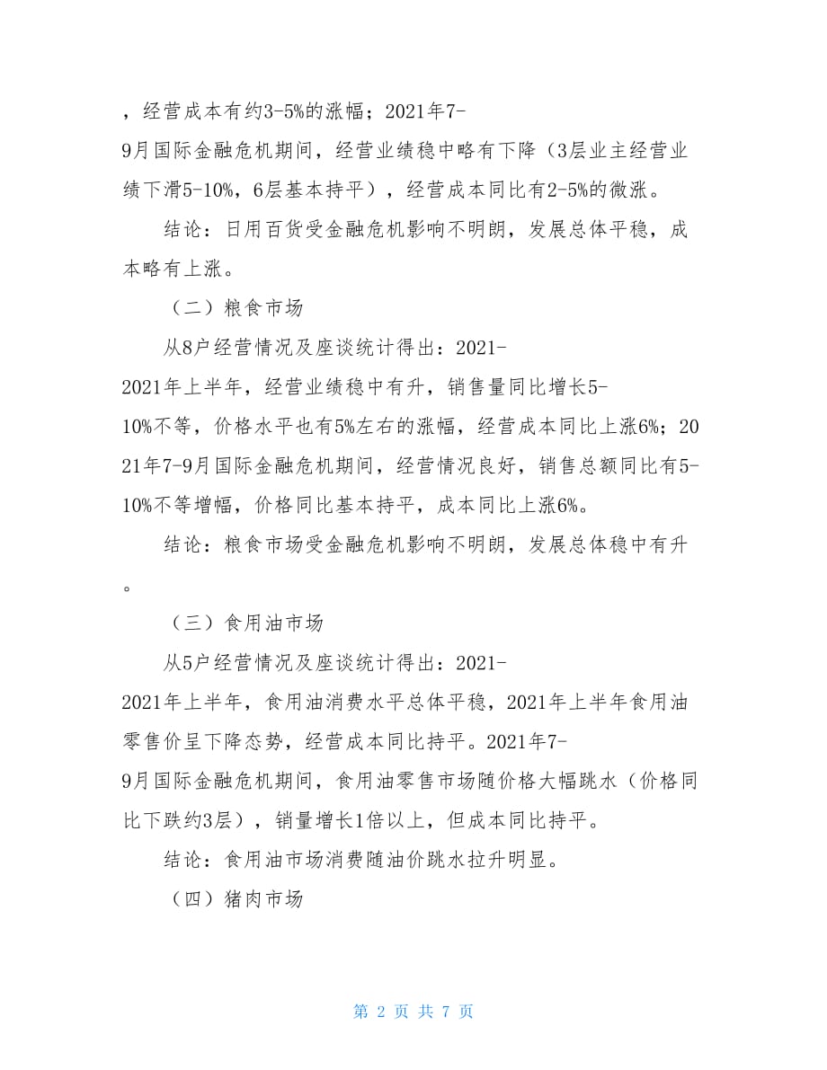 关于金融危机对我县消费品市场影响及应对调研报告3000字_第2页