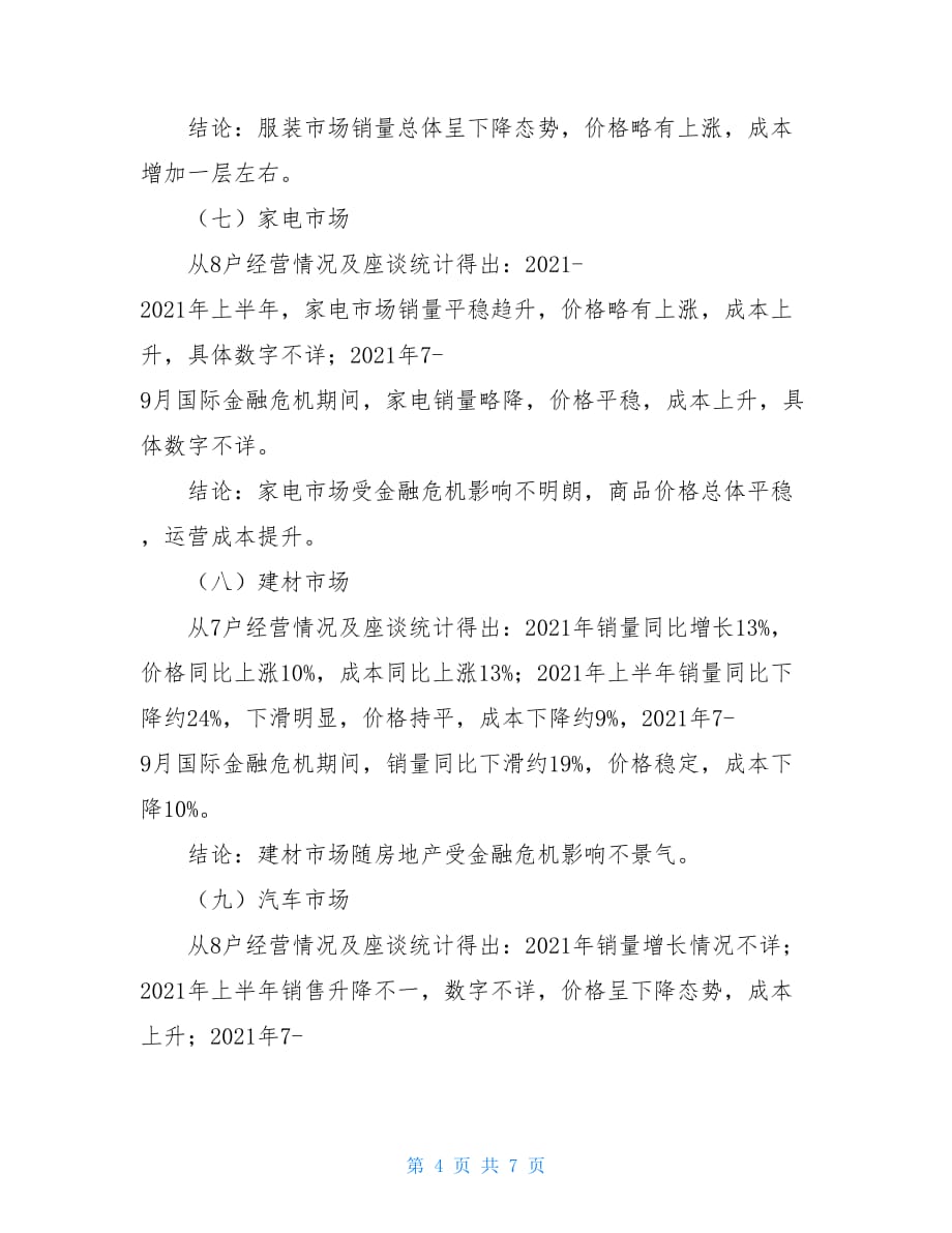 关于金融危机对我县消费品市场影响及应对调研报告3000字_第4页