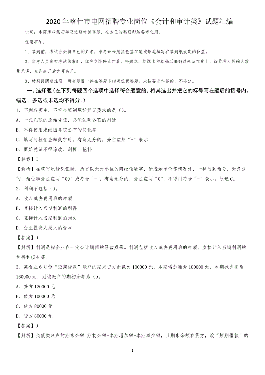 2020年喀什市电网招聘专业岗位《会计和审计类》试题汇编_第1页