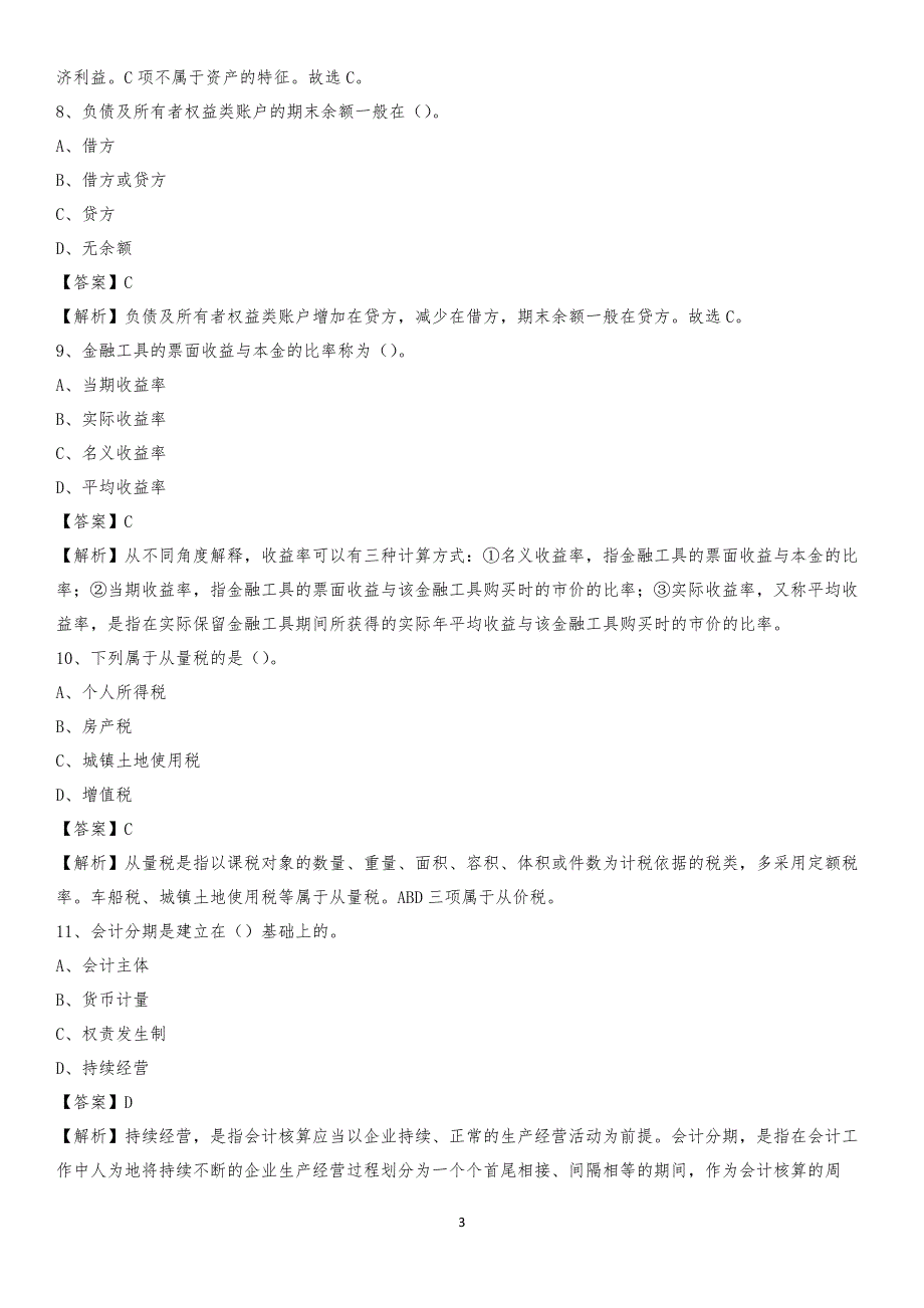 2020年喀什市电网招聘专业岗位《会计和审计类》试题汇编_第3页