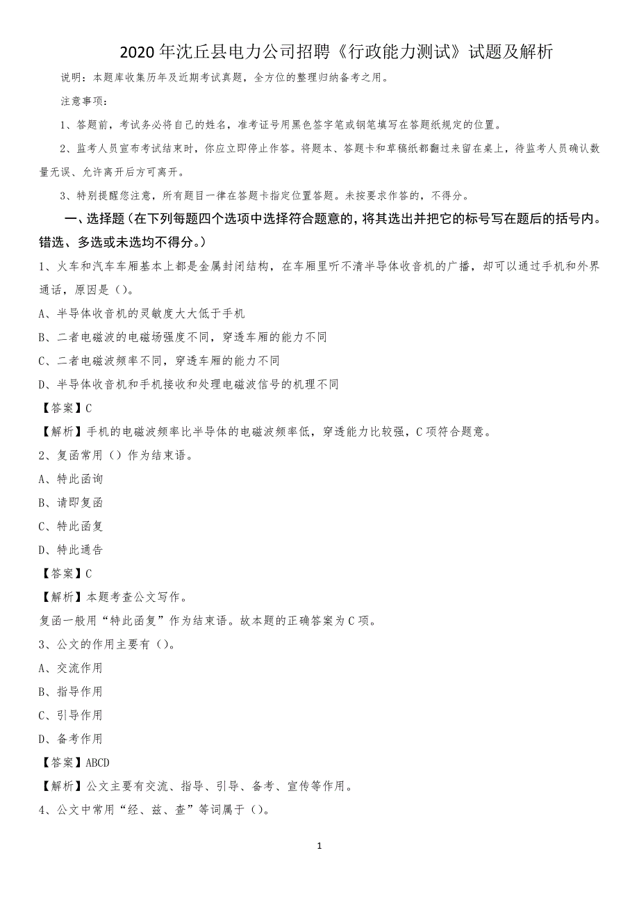 2020年沈丘县电力公司招聘《行政能力测试》试题及解析_第1页