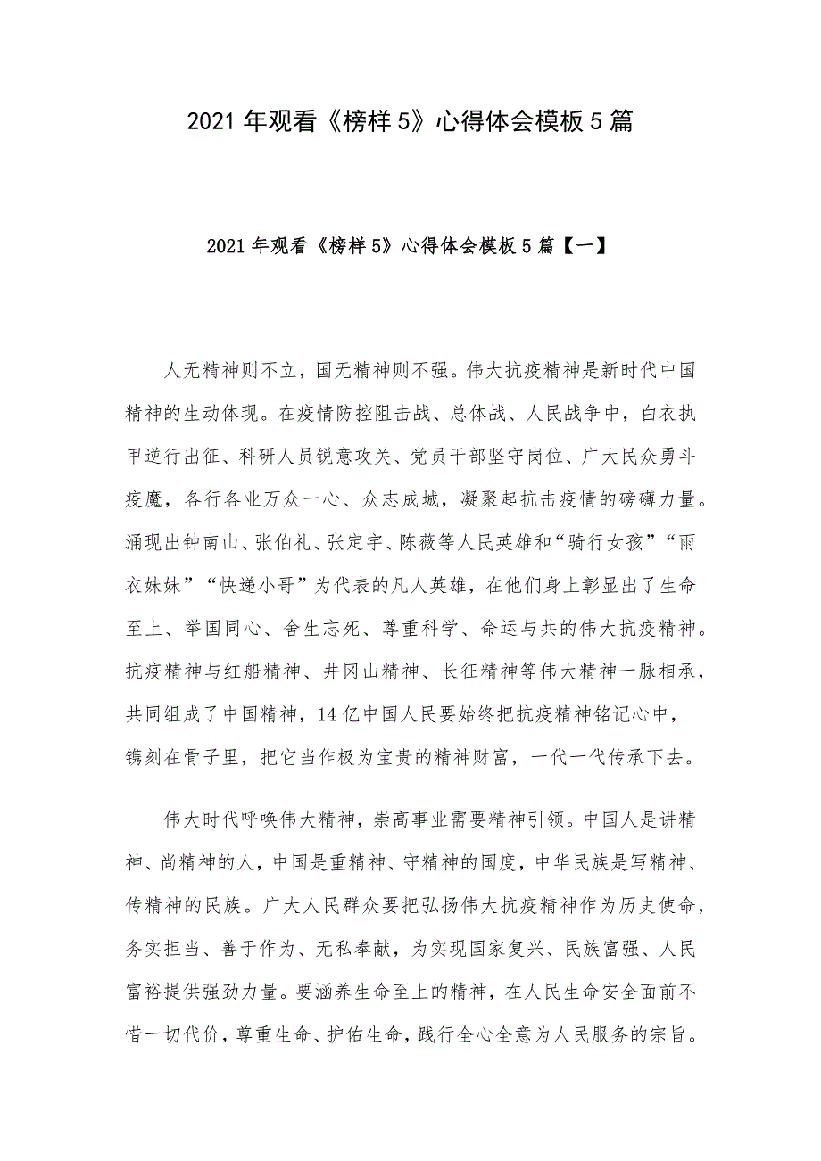 2021年观看《榜样5》心得体会模板5篇_第1页