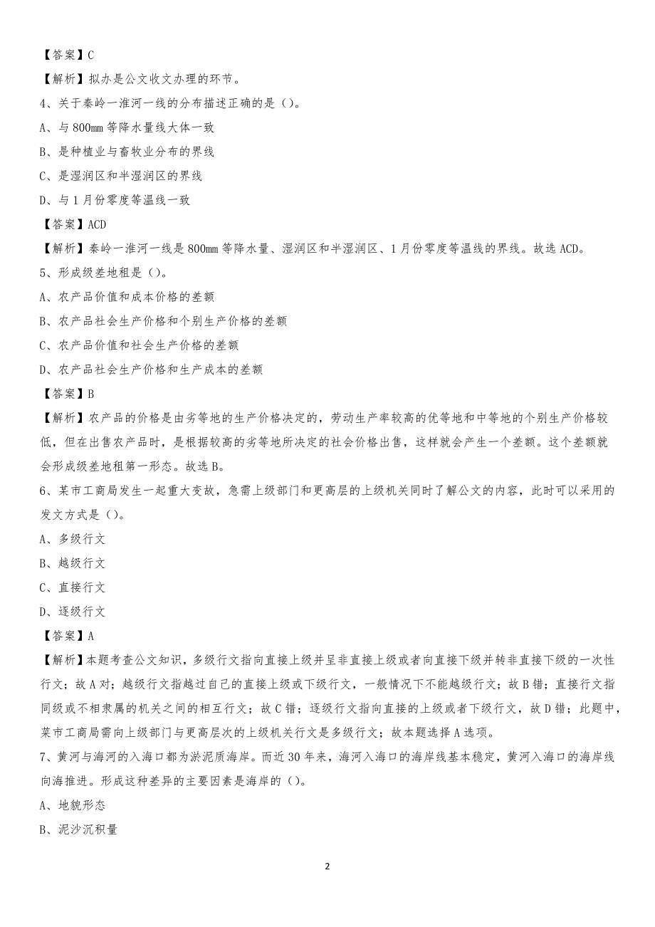 2020年察哈尔右翼前旗国投集团招聘《综合基础知识》试题及解析_401_第2页