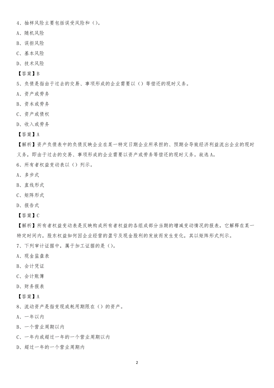 2020年塔什库尔干塔吉克自治县电网招聘专业岗位《会计和审计类》试题汇编_第2页