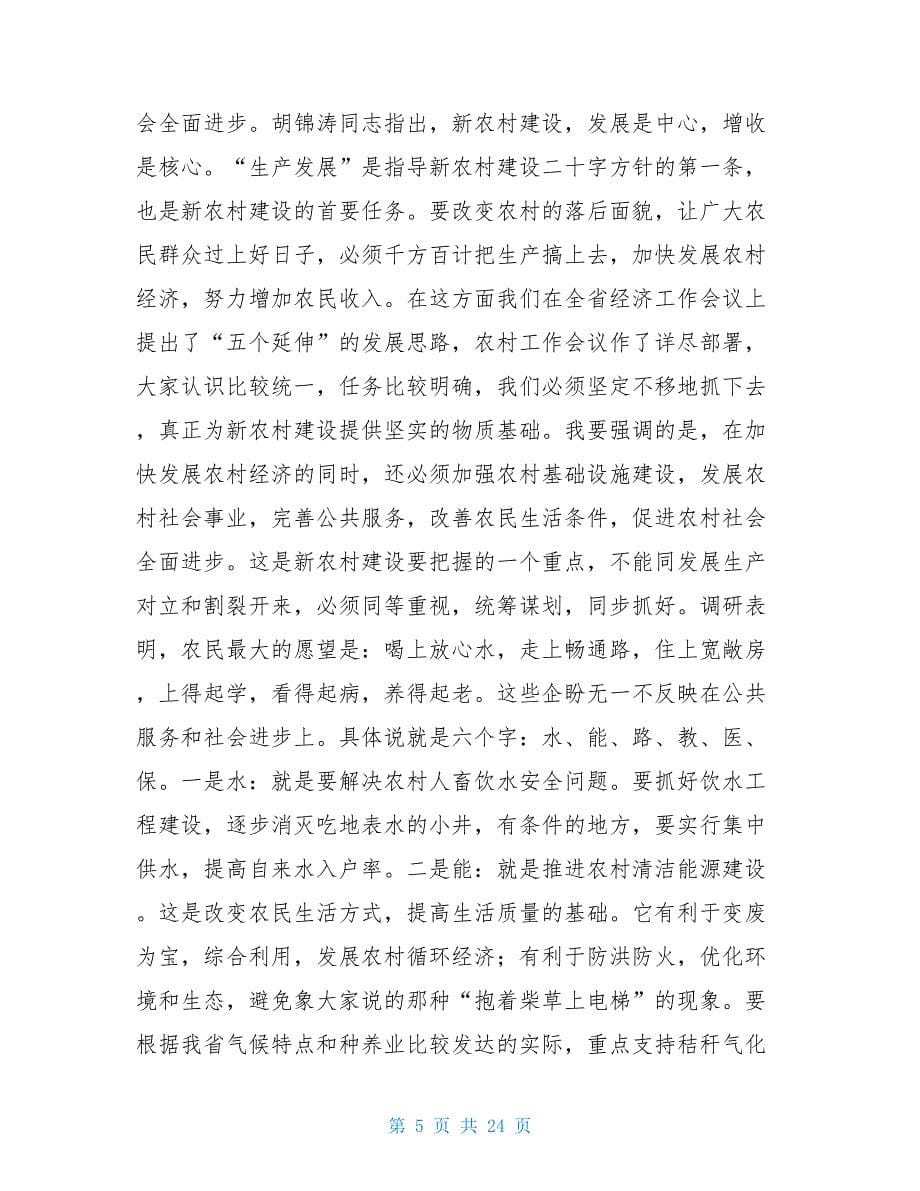 在全省主要领导干部建设社会主义新农村培训班上的讲话14200字_第5页