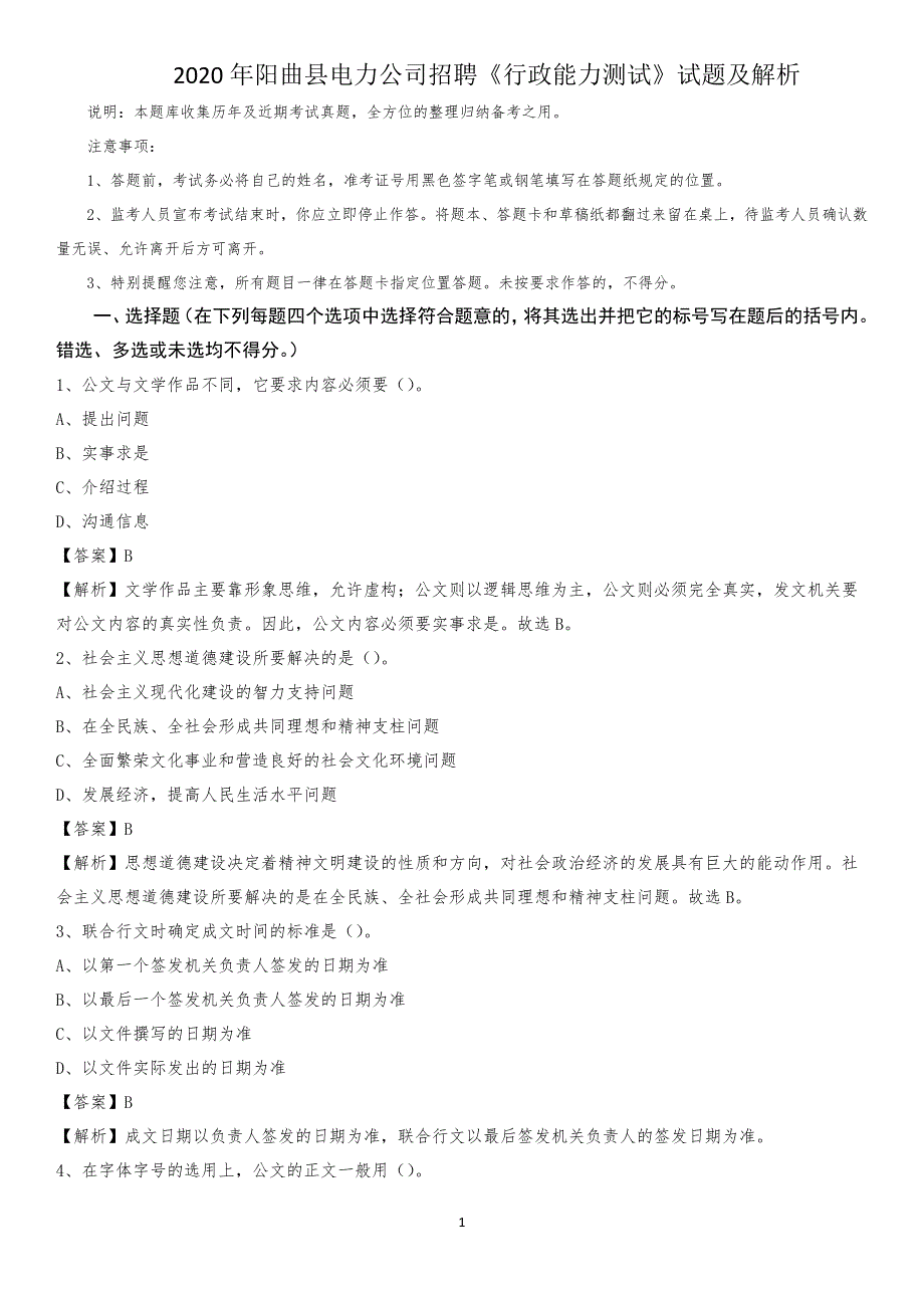 2020年阳曲县电力公司招聘《行政能力测试》试题及解析_第1页