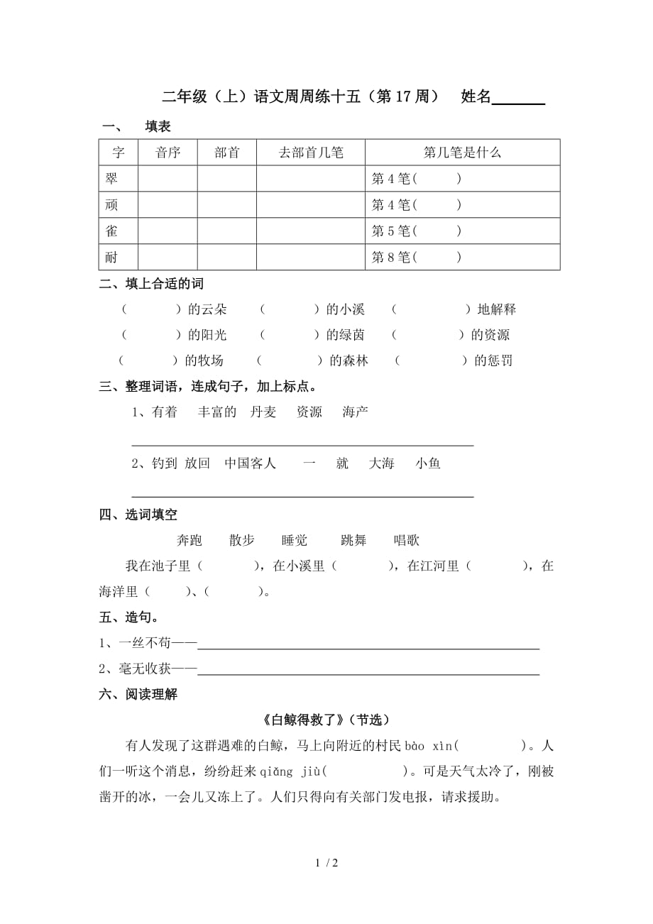 二年级(上)语文周周练15_第1页