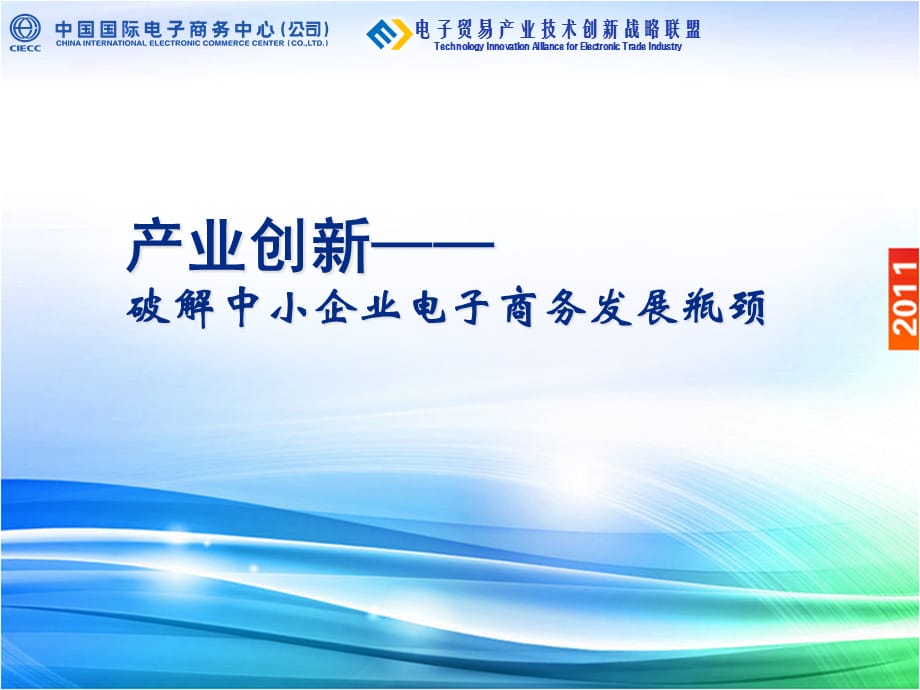 [精选]产业创新—破解中小企业电子商务发展瓶颈_第1页