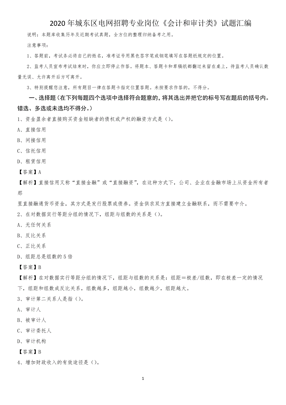 2020年城东区电网招聘专业岗位《会计和审计类》试题汇编_第1页