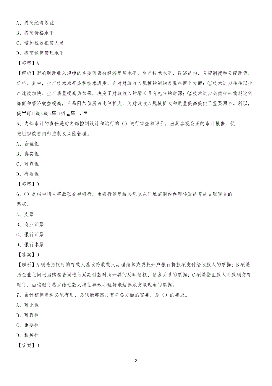 2020年城东区电网招聘专业岗位《会计和审计类》试题汇编_第2页