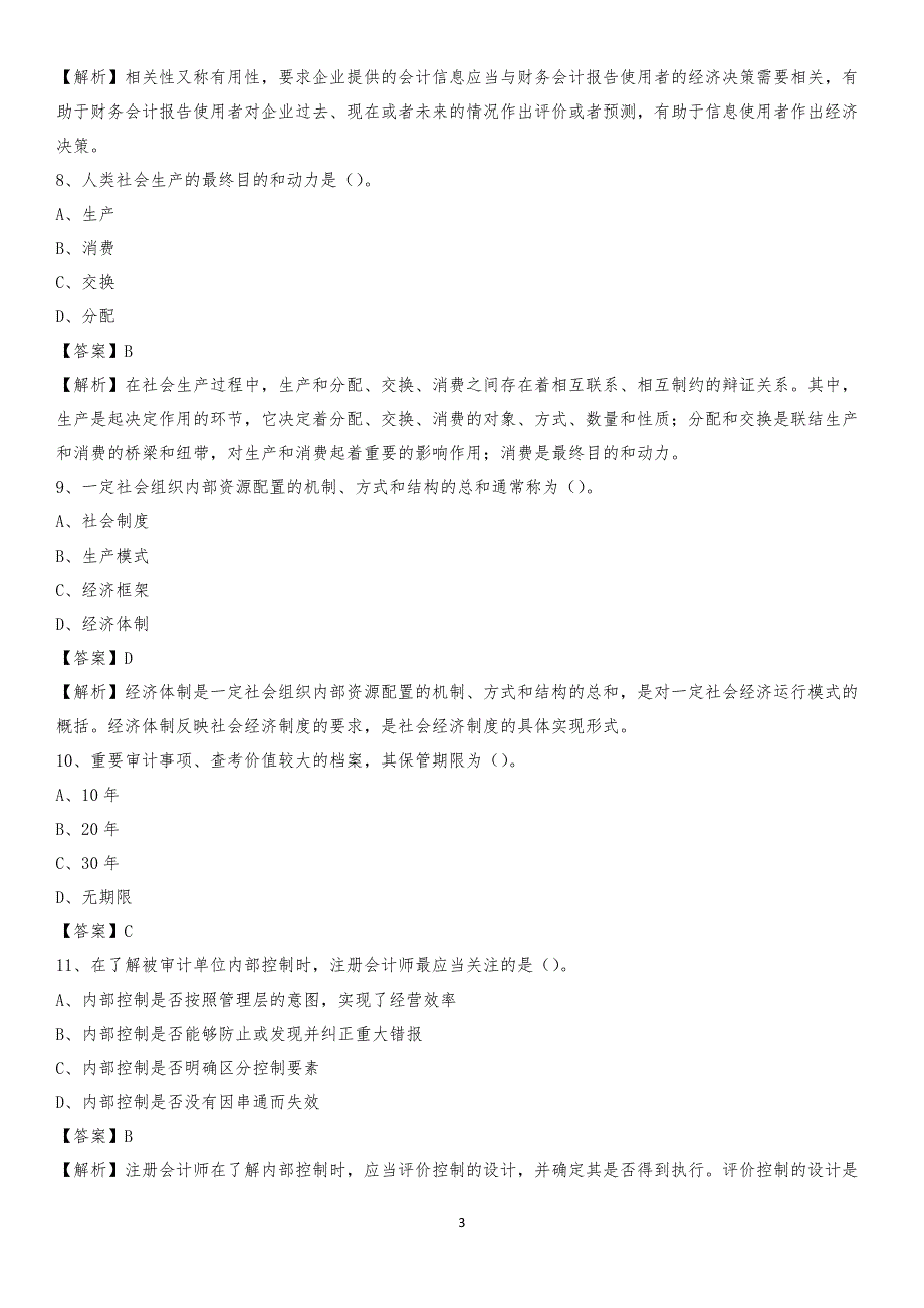 2020年城东区电网招聘专业岗位《会计和审计类》试题汇编_第3页