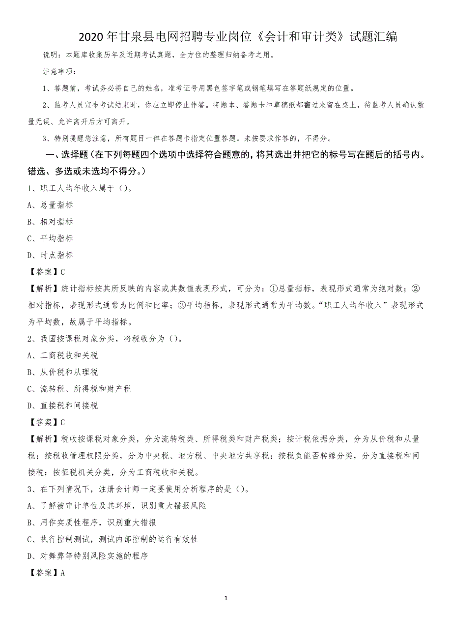 2020年甘泉县电网招聘专业岗位《会计和审计类》试题汇编_第1页