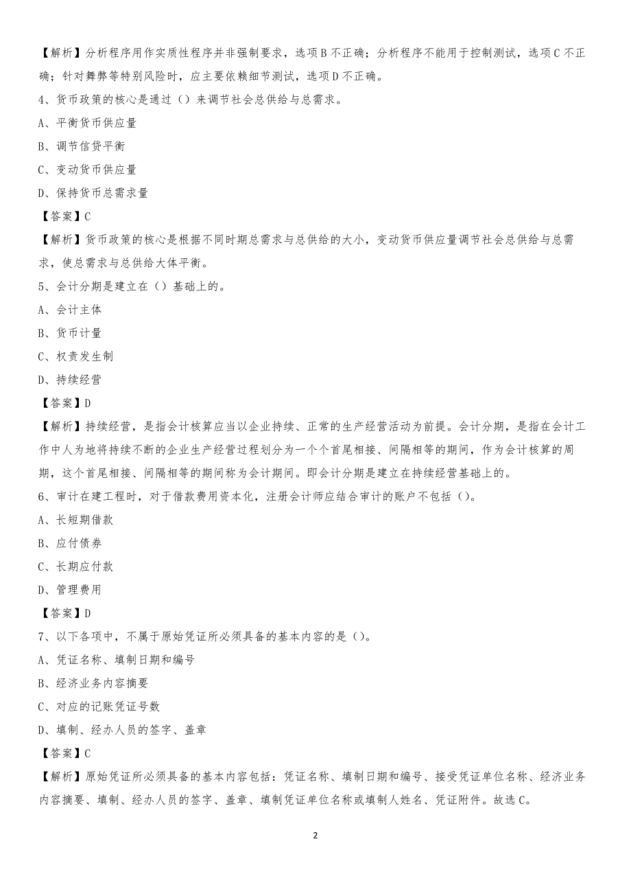 2020年甘泉县电网招聘专业岗位《会计和审计类》试题汇编_第2页