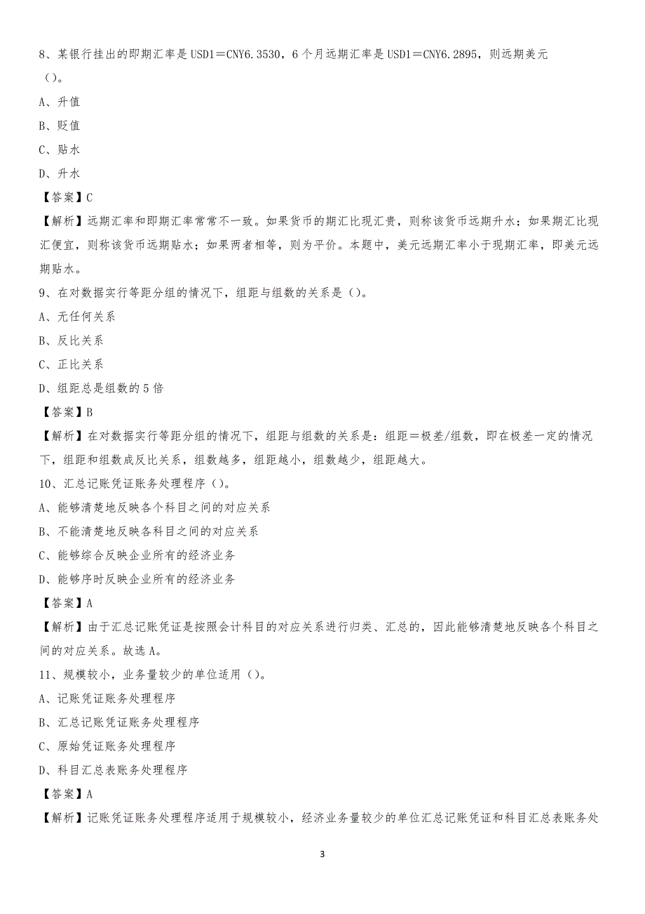 2020年甘泉县电网招聘专业岗位《会计和审计类》试题汇编_第3页