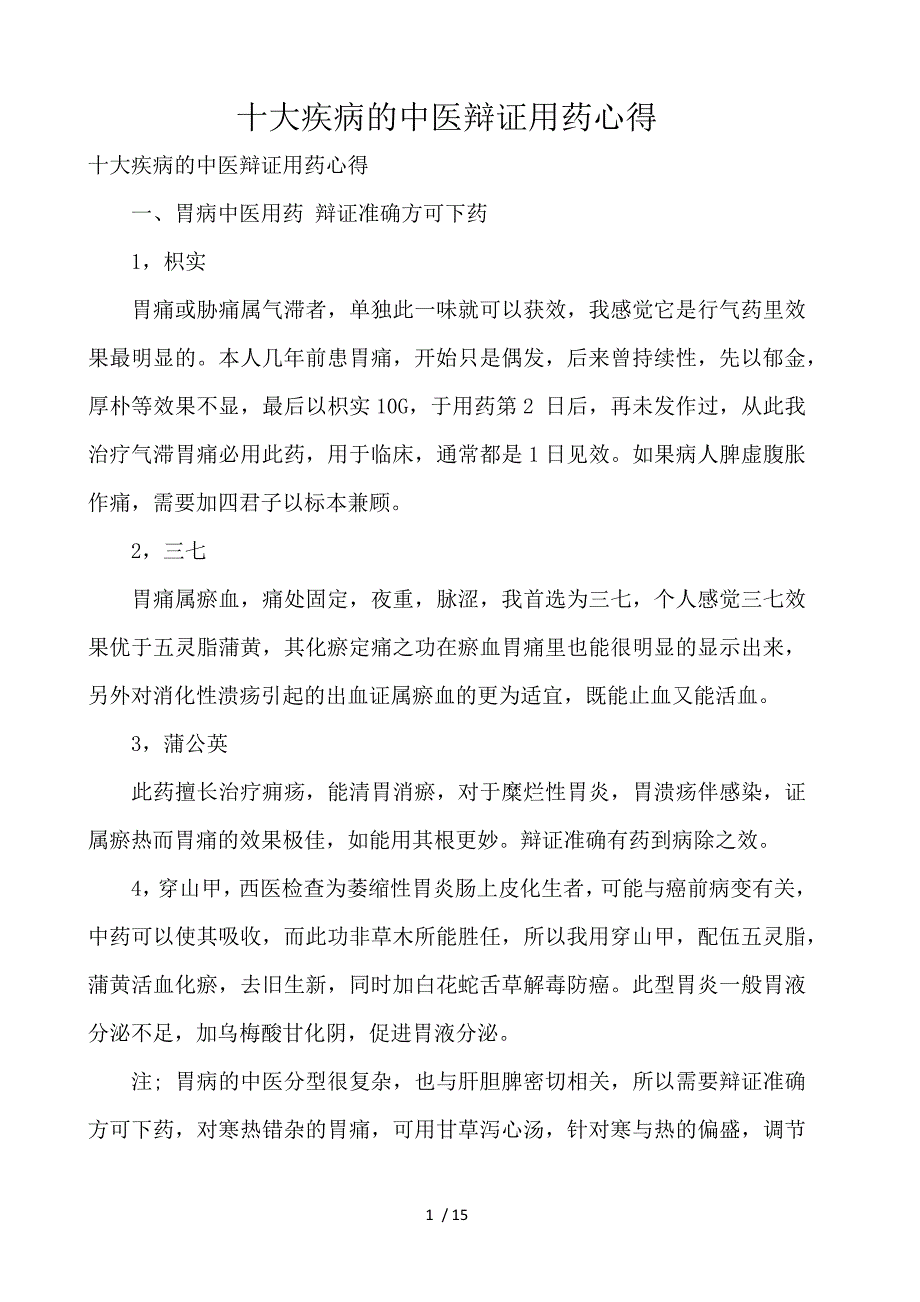 十大疾病的中医辩证用药心得_第1页