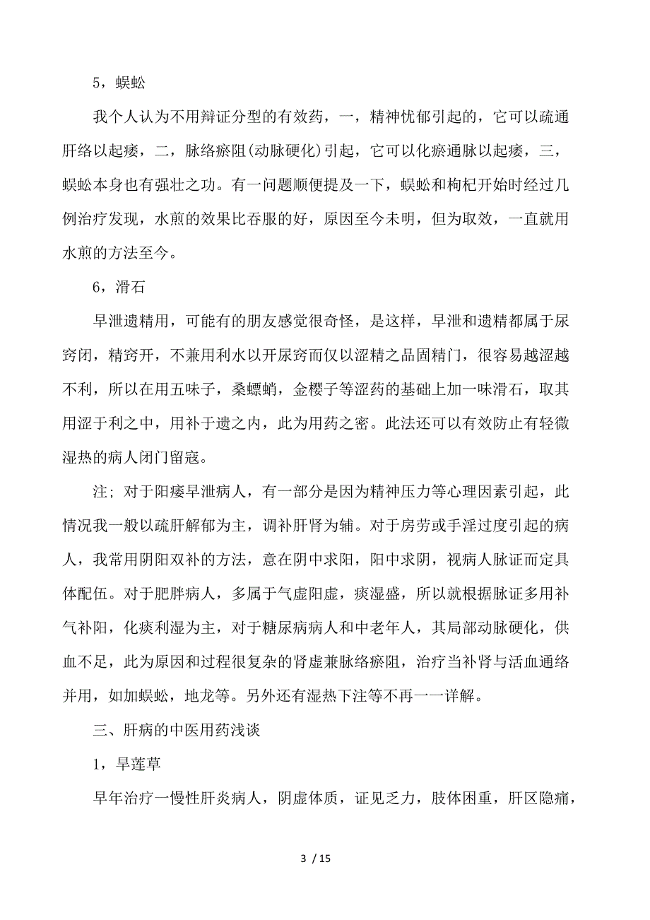 十大疾病的中医辩证用药心得_第3页