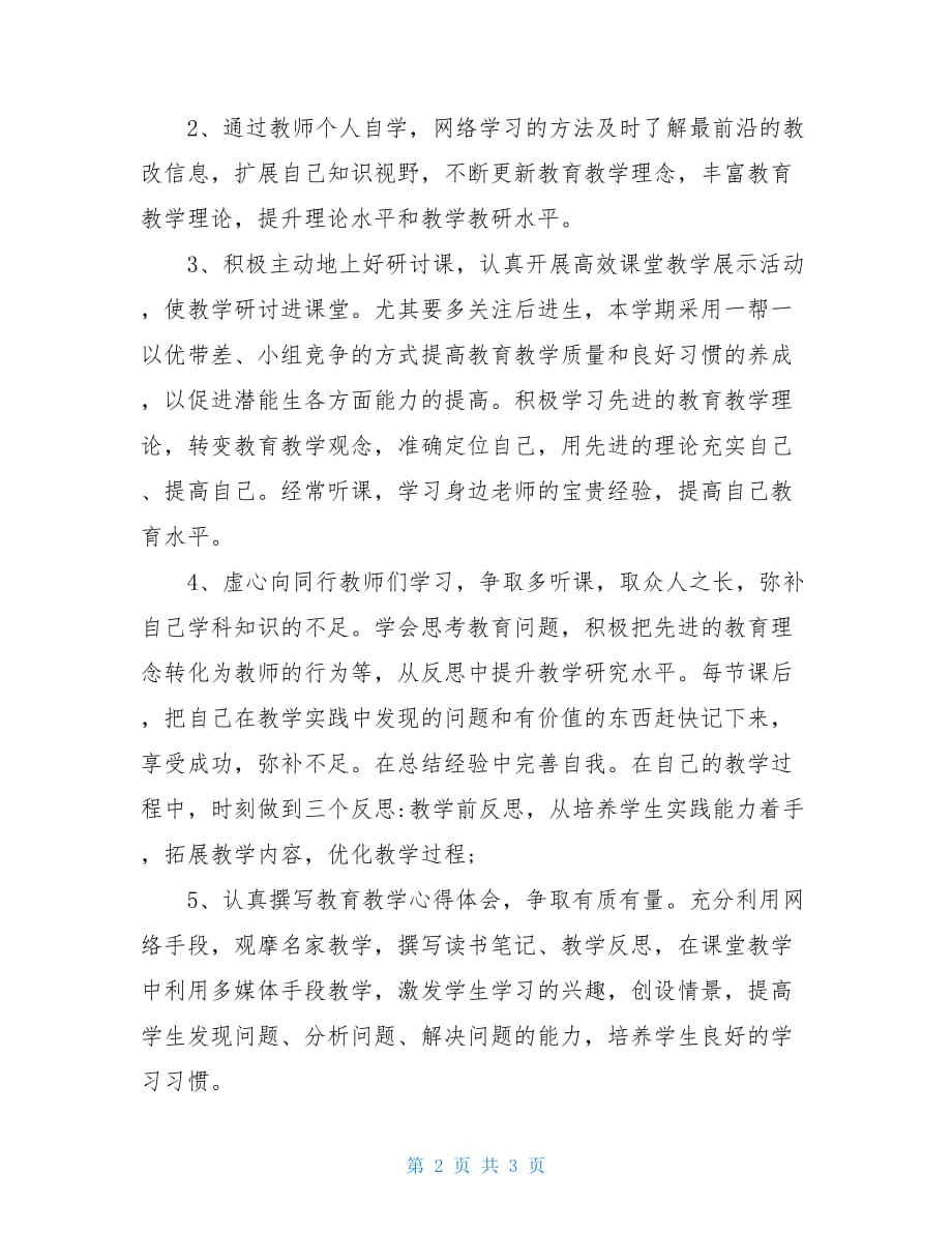20XX幼师个人研修计划范本_第2页
