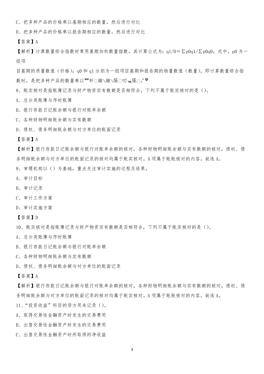 2020年玛曲县电网招聘专业岗位《会计和审计类》试题汇编_第3页