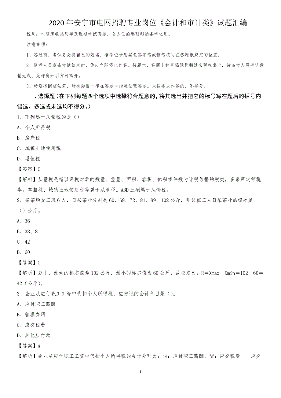 2020年安宁市电网招聘专业岗位《会计和审计类》试题汇编_第1页