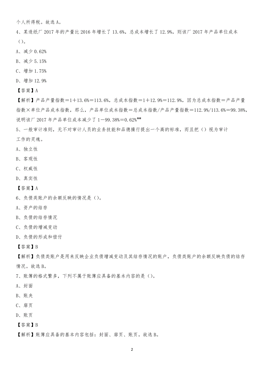 2020年安宁市电网招聘专业岗位《会计和审计类》试题汇编_第2页