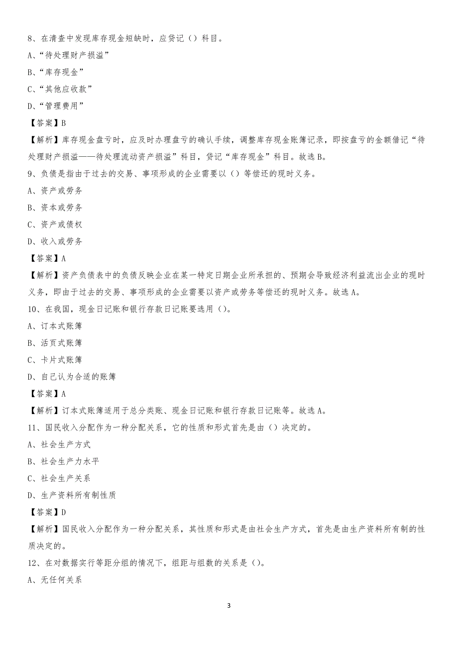 2020年安宁市电网招聘专业岗位《会计和审计类》试题汇编_第3页