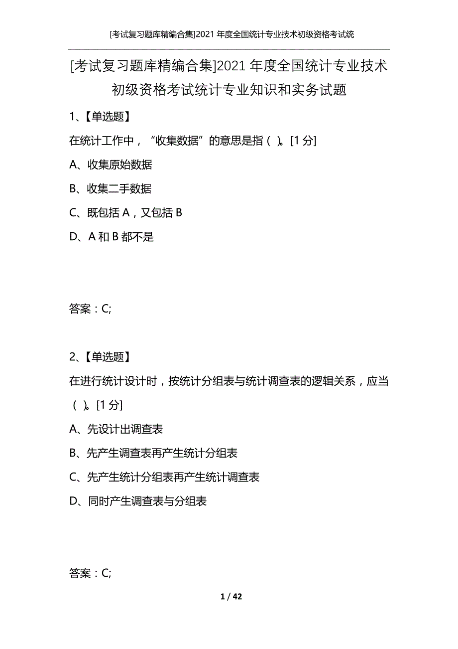 [考试复习题库精编合集]2021年度全国统计专业技术初级资格考试统计专业知识和实务试题_第1页