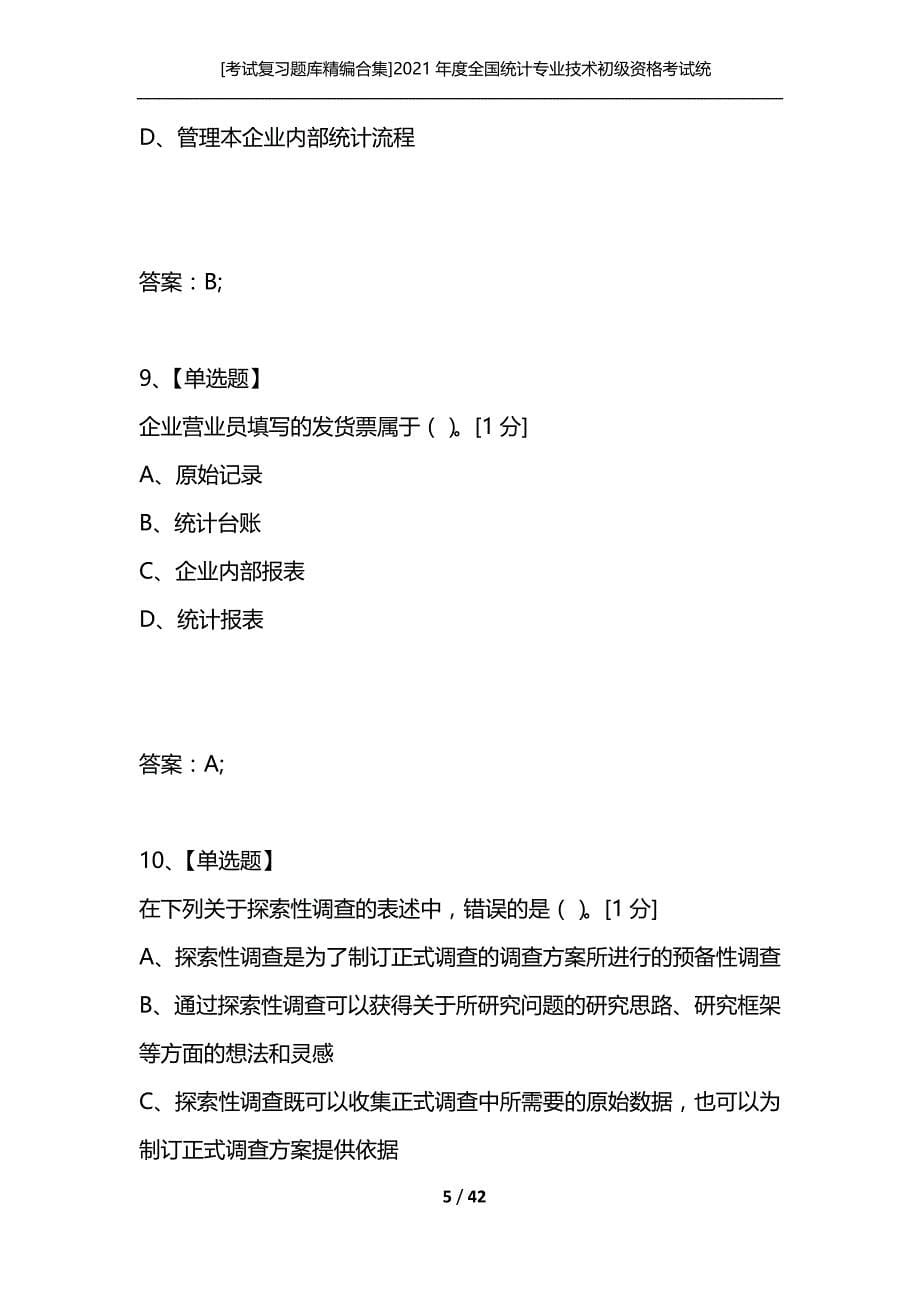 [考试复习题库精编合集]2021年度全国统计专业技术初级资格考试统计专业知识和实务试题_第5页