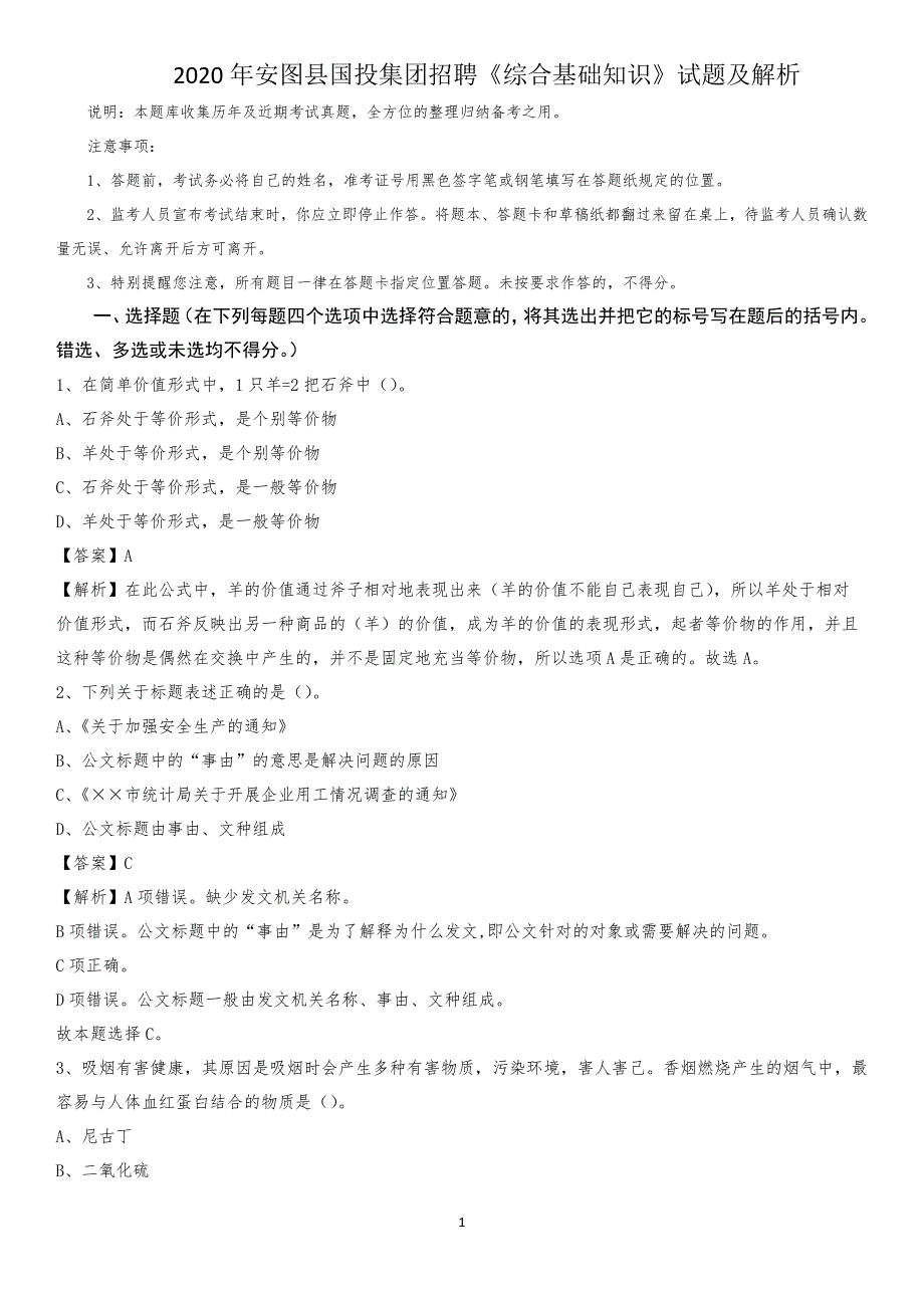 2020年安图县国投集团招聘《综合基础知识》试题及解析_582_第1页