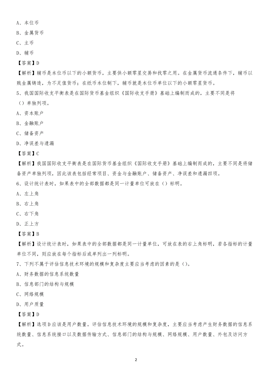 2020年双江拉祜族佤族布朗族傣族自治县电网招聘专业岗位《会计和审计类》试题汇编_第2页