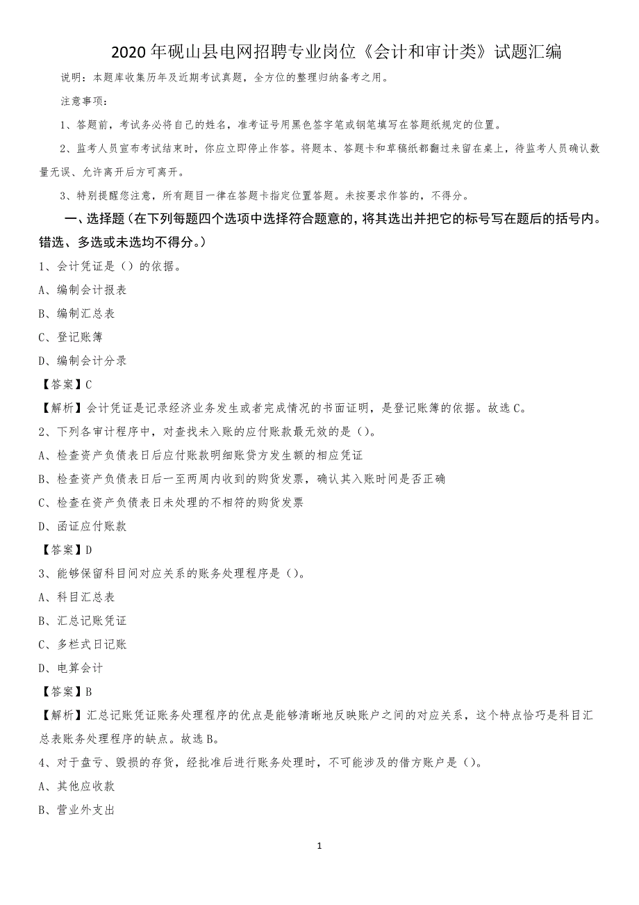 2020年砚山县电网招聘专业岗位《会计和审计类》试题汇编_第1页